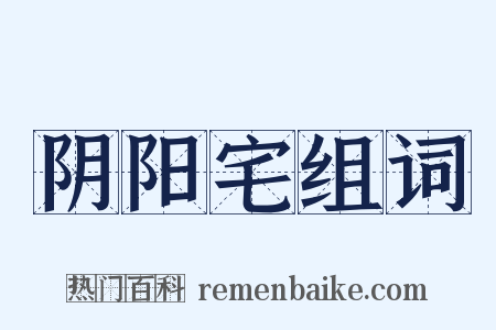 阴阳宅组词是什么意思的图片